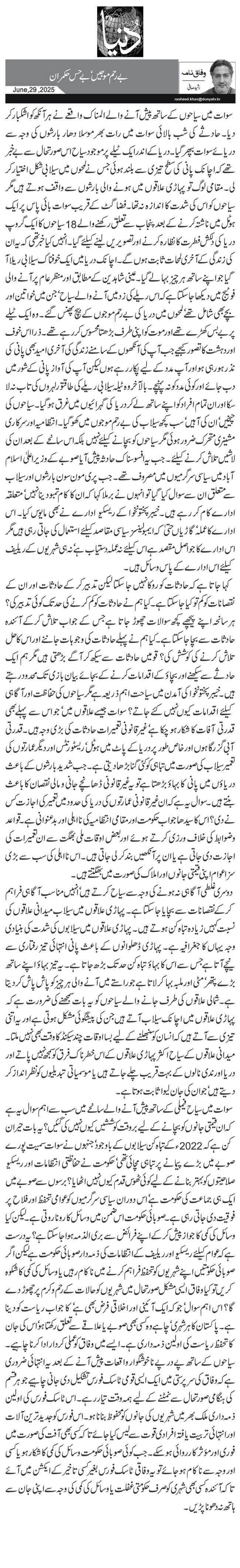  بے رحم موجیں‘ بے حس حکمران