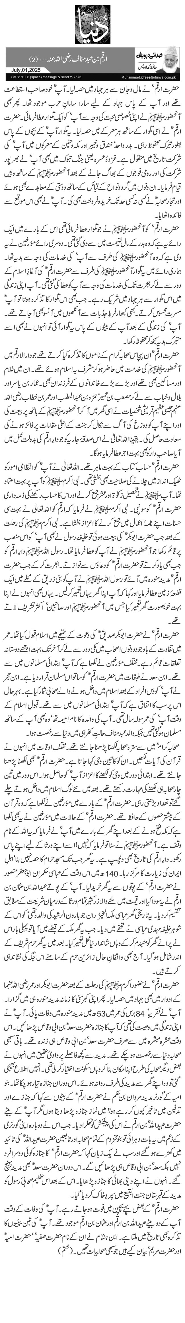  ارقم بن عبد مناف رضی اللہ عنہ…(2)