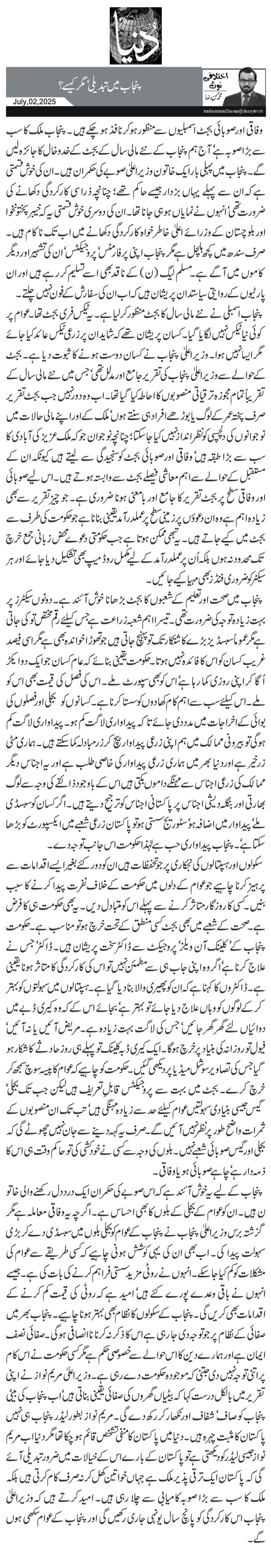   پنجاب میں تبدیلی‘ مگر کیسے؟