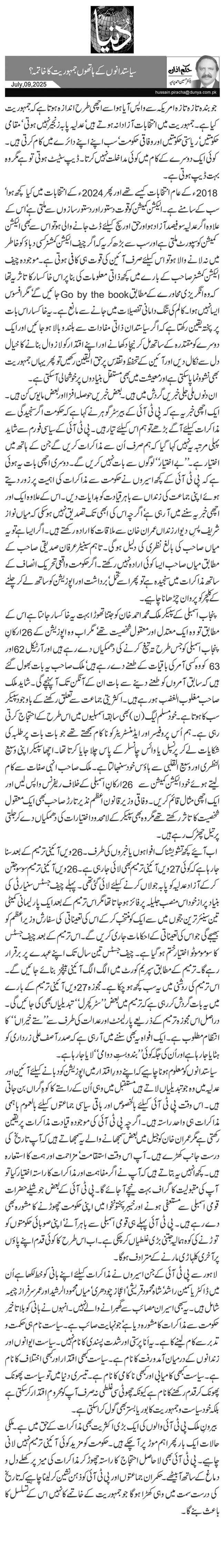 سیاستدانوں کے ہاتھوں جمہوریت کا خاتمہ؟