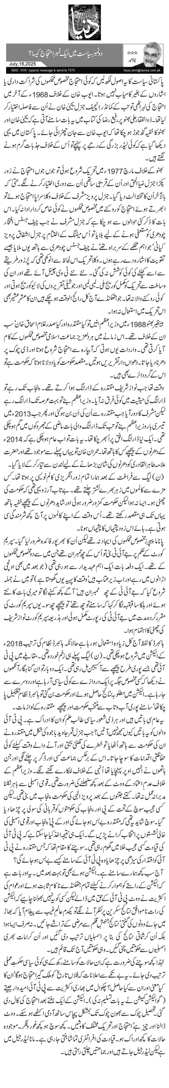  دو نمبر سیاست میں ایک نمبر احتجاج کیسا؟