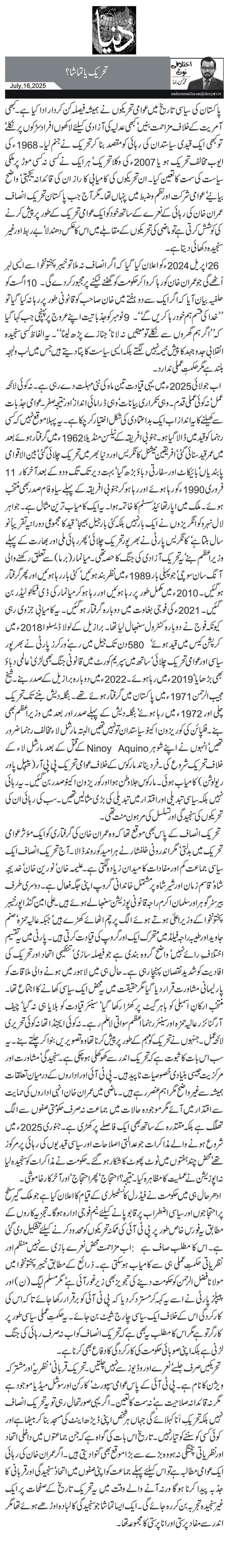 تحریک یا تماشا؟ 