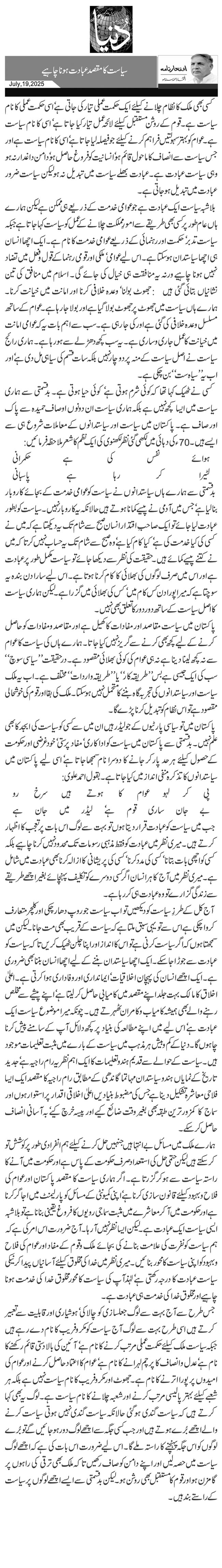  سیاست کا مقصد عبادت ہونا چاہیے