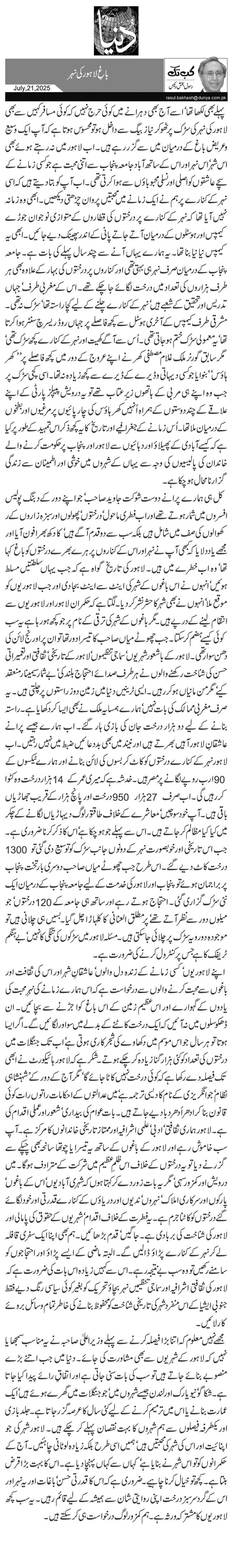 باغِ لاہور کی نہر