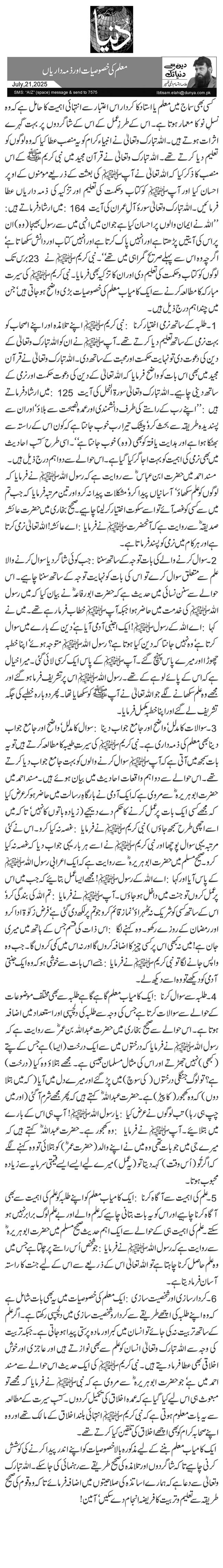  معلم کی خصوصیات اور ذمہ داریاں