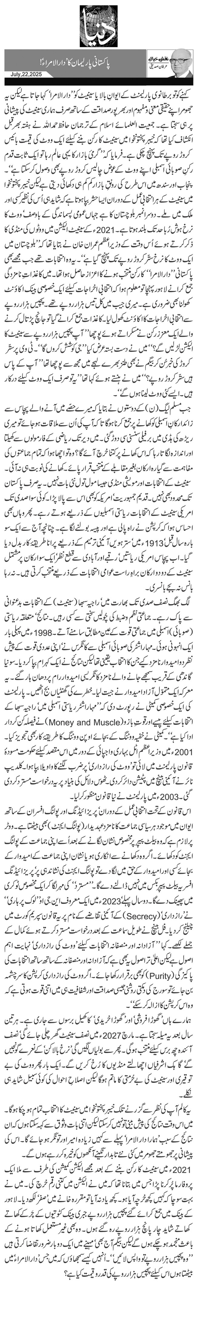 پاکستانی پارلیمان کا ’دار الامراء‘!