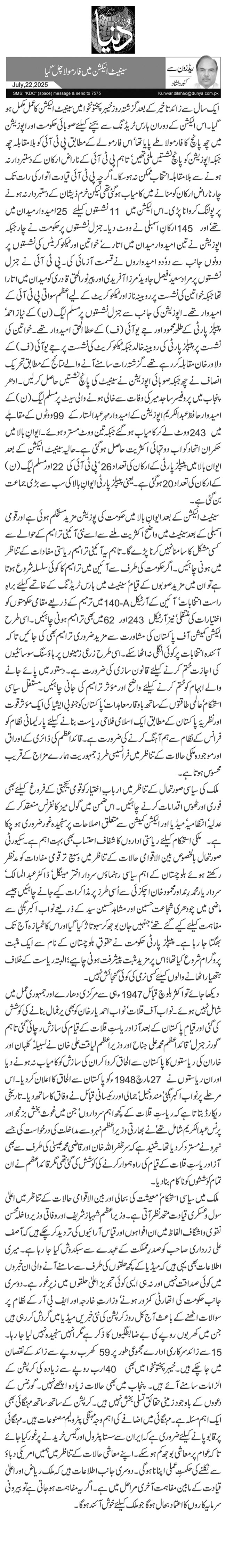 سینیٹ الیکشن میں فارمولا چل گیا