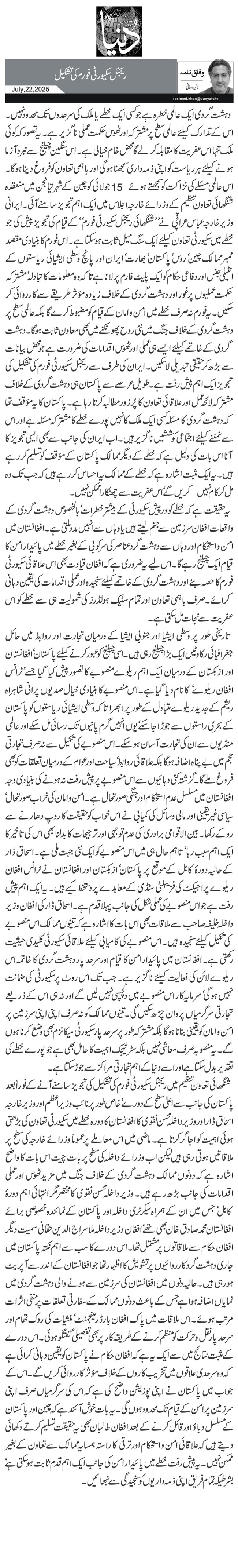 ریجنل سکیورٹی فورم کی تشکیل