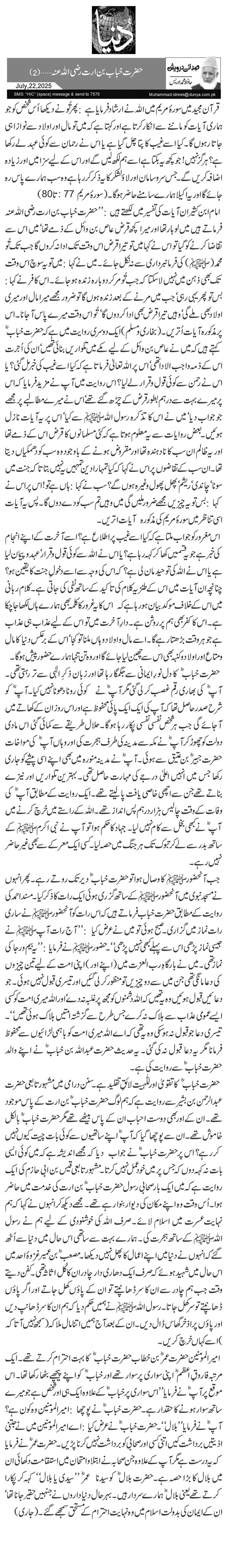 حضرت خباب بن ارت رضی اللہ عنہ…(2)