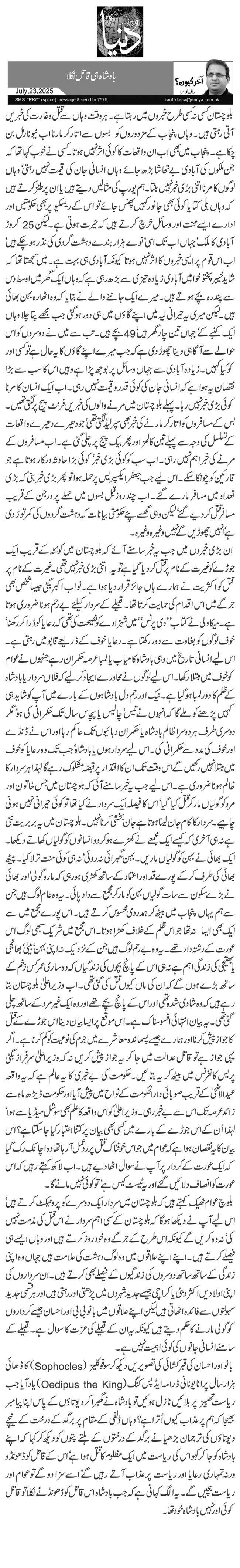  بادشاہ ہی قاتل نکلا 