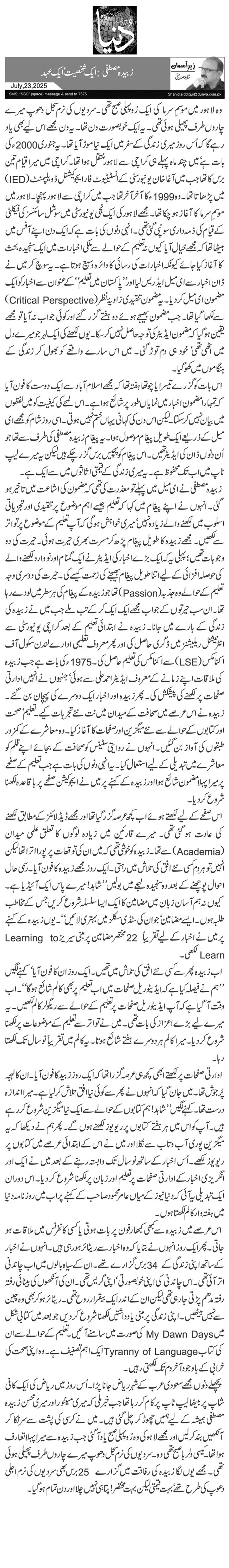  زبیدہ مصطفی: ایک شخصیت‘ ایک عہد