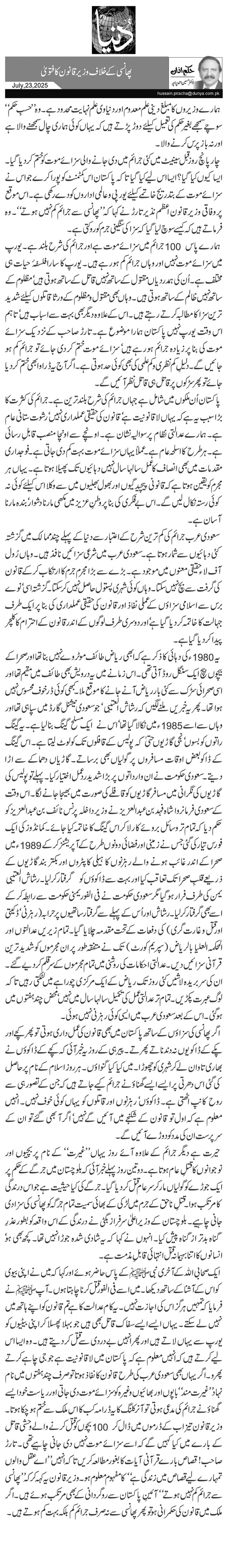 پھانسی کے خلاف وزیر قانون کا فتویٰ