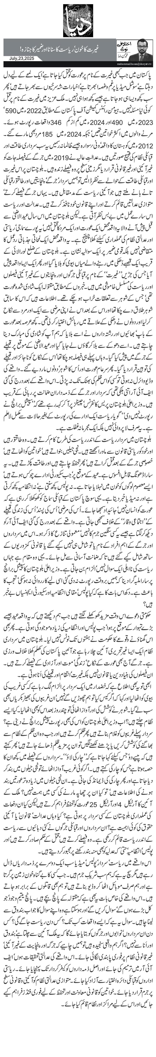 غیرت کا خون‘ ریاست کا سناٹا اور ضمیر کا جنازہ!