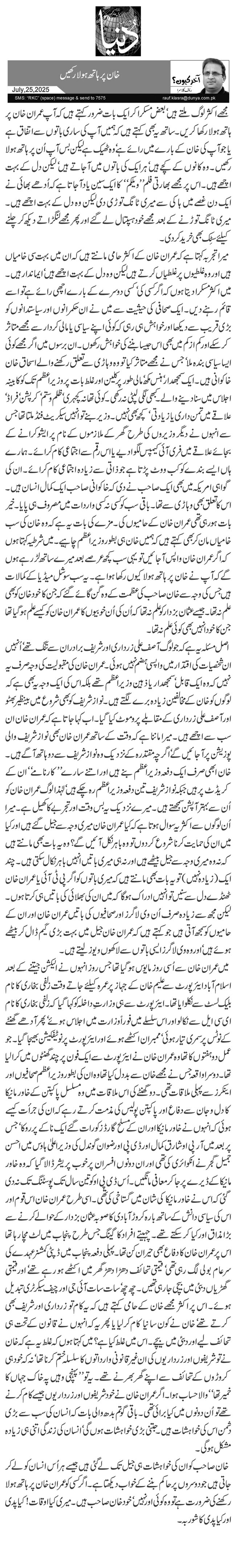  خان پر ہاتھ ہولا رکھیں