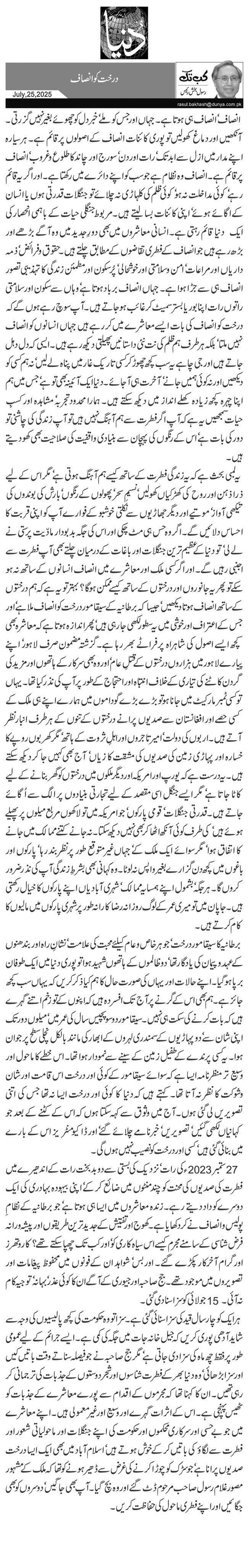 درخت کو انصاف