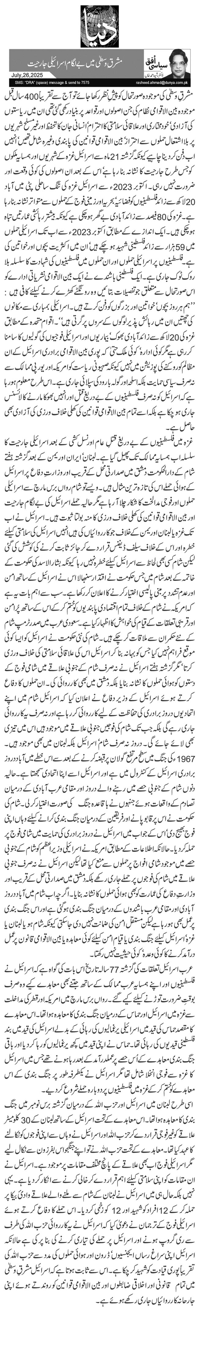  مشرق ِوسطیٰ میں بے لگام اسرائیلی جارحیت