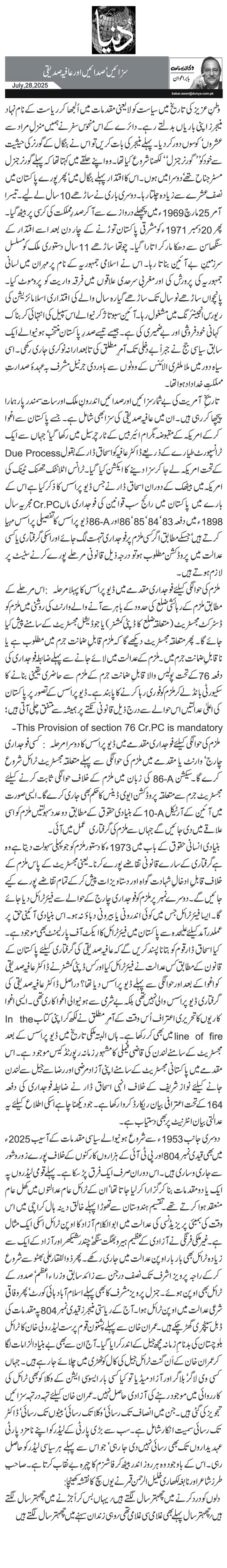  سزائیں‘ صدائیں اور عافیہ صدیقی