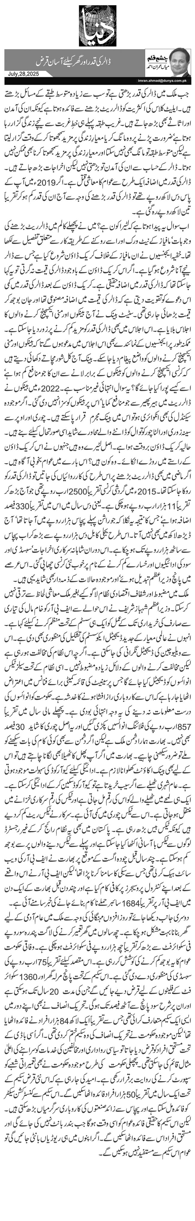 ڈالر کی قدر اور گھرکیلئے آسان قرض