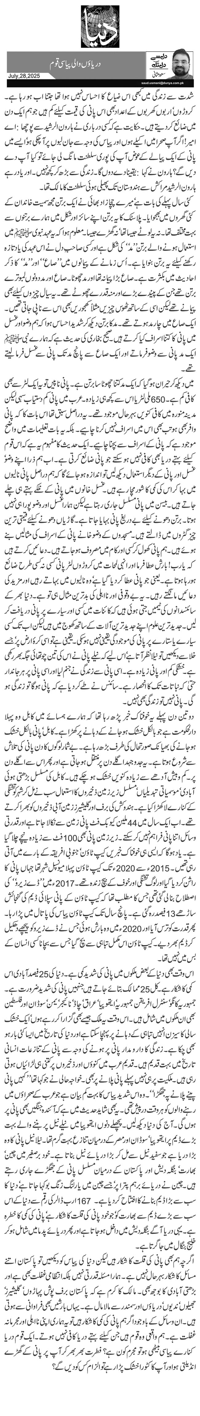 دریاؤں والی پیاسی قوم