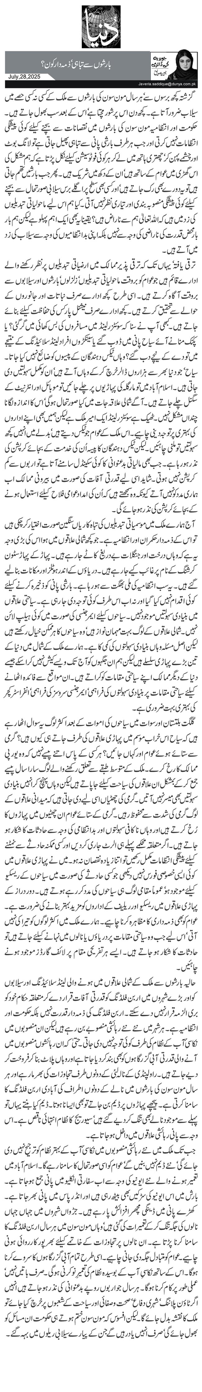   بارشوں سے تباہی‘ ذمہ دار کون؟ 