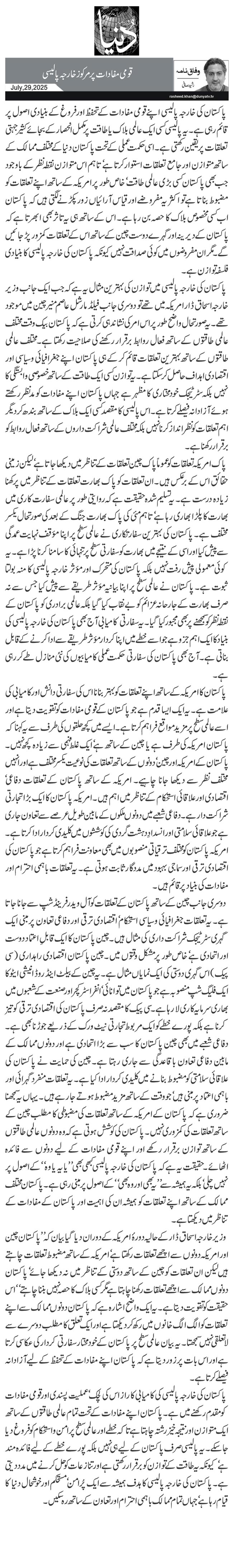  قومی مفادات پر مرکوز خارجہ پالیسی