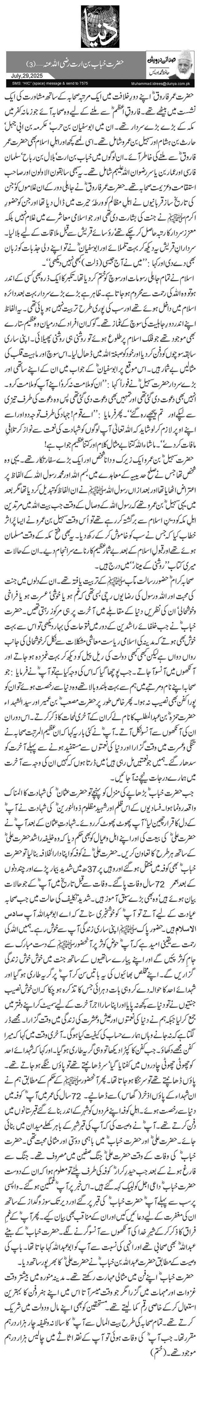  حضرت خباب بن ارت رضی اللہ عنہ …(3)