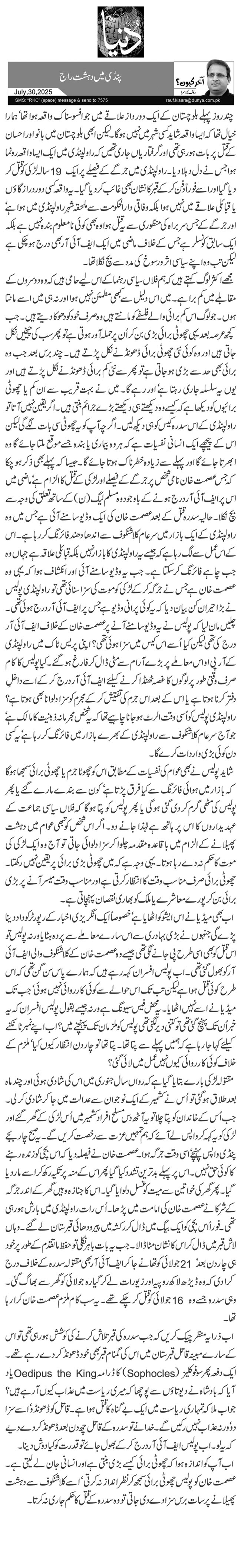  پنڈی میں دہشت راج 