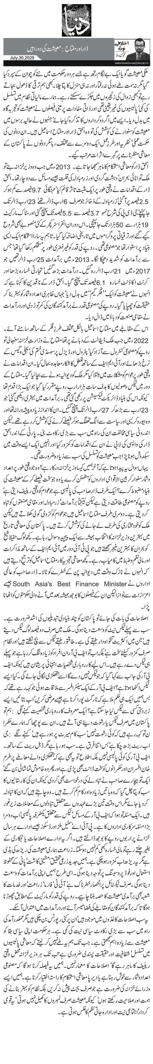   ڈار اور مفتاح: معیشت کی دو راہیں