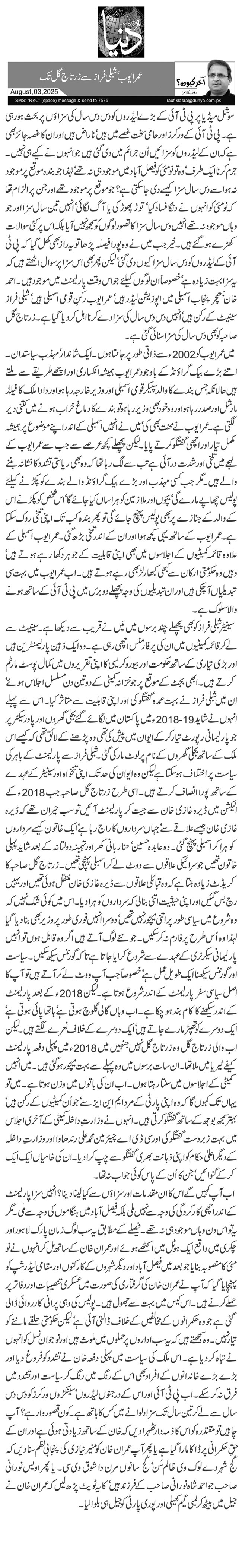  عمر ایوب‘ شبلی فراز سے زرتاج گل تک 