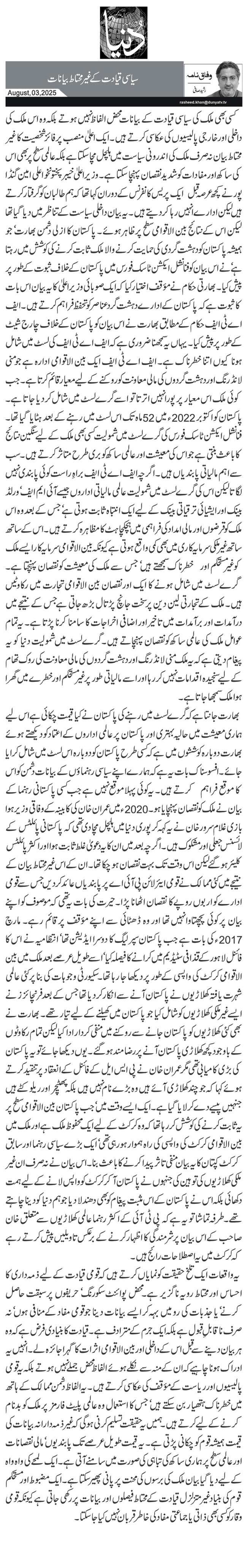 سیاسی قیادت کے غیر محتاط بیانات