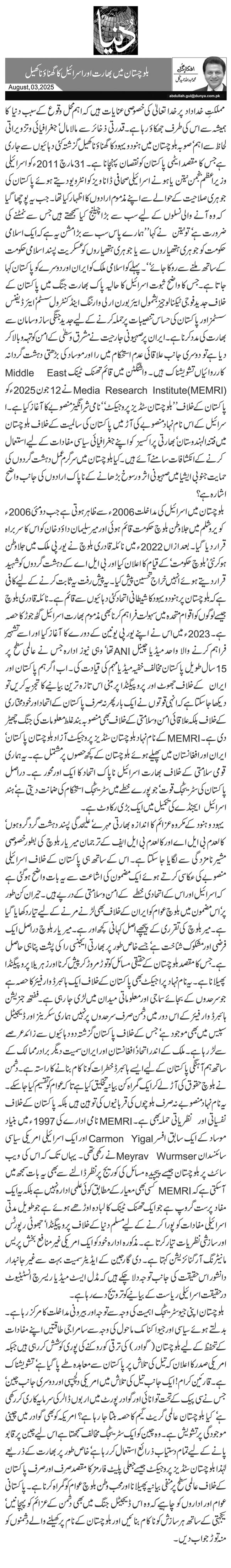  بلوچستان میں بھارت اور اسرائیل کا گھناؤنا کھیل 