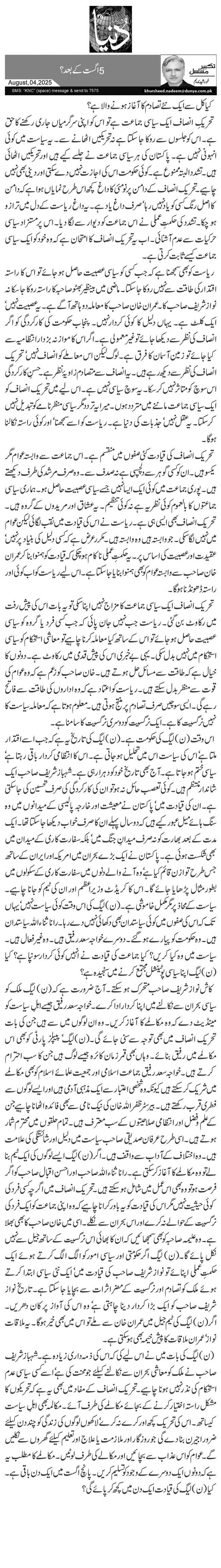 5 اگست کے بعد؟