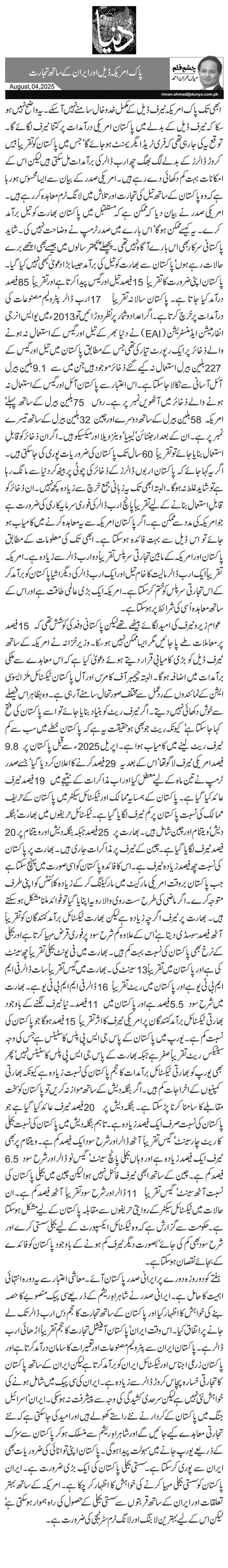 پاک امریکہ ڈیل اور ایران کے ساتھ تجارت 