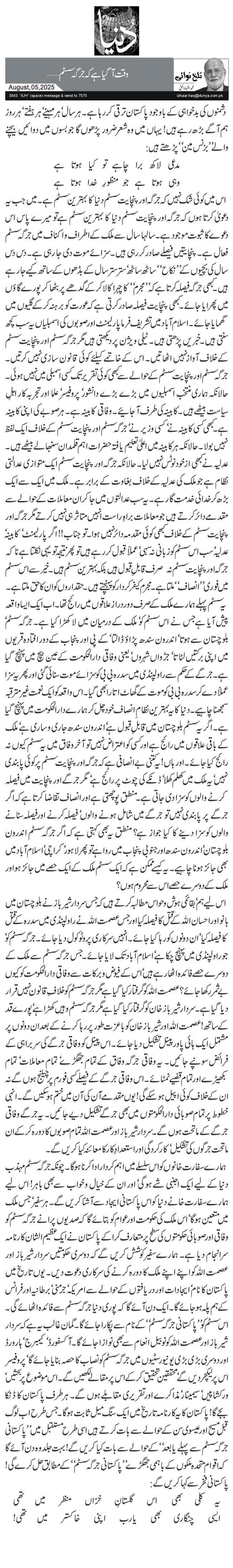 وقت آگیا ہے کہ جرگہ سسٹم…