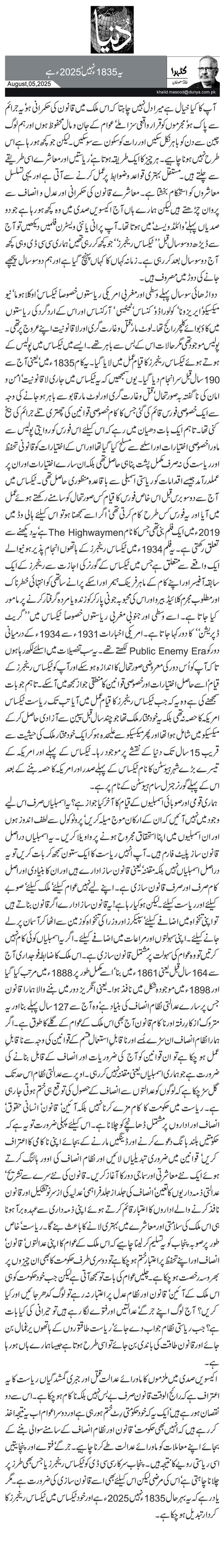 یہ 1835ء نہیں‘ 2025ء ہے
