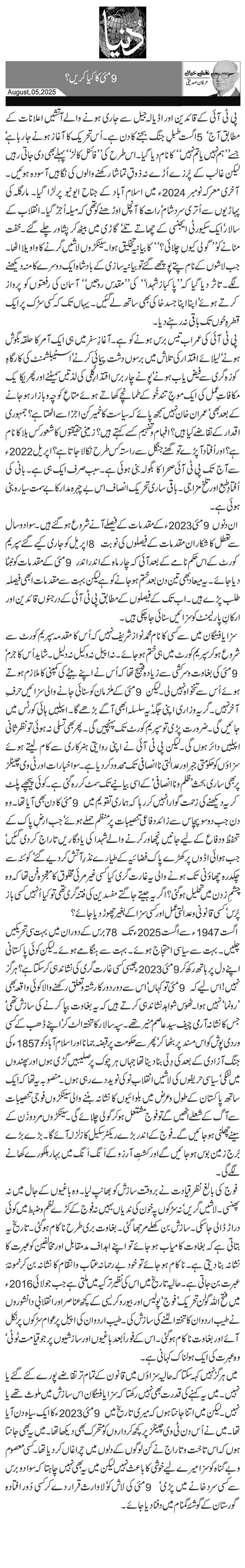  9 مئی کا کیا کریں؟