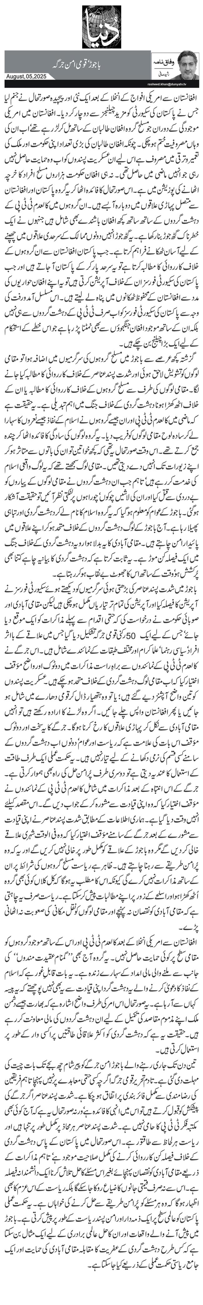  باجوڑ‘ قومی امن جرگہ