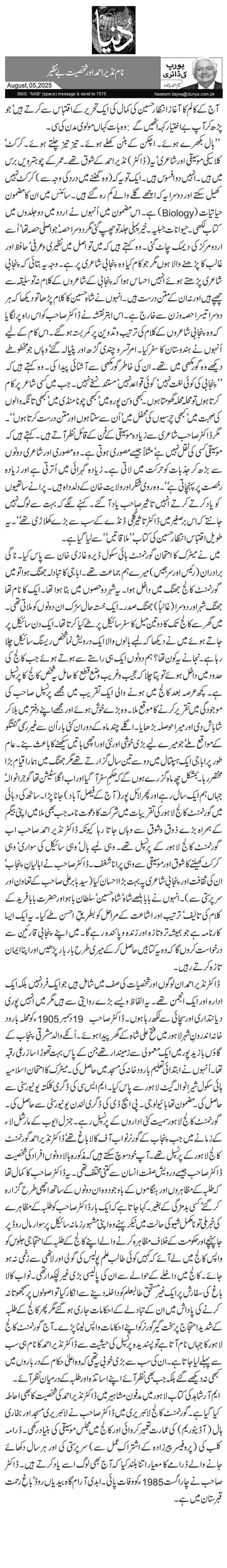  نام نذیر احمد اور شخصیت بے نظیر 