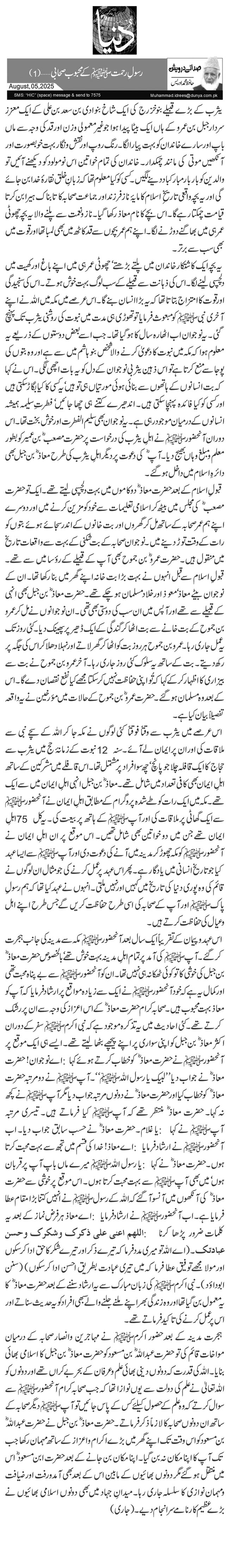 رسولِ رحمتﷺ کے محبوب صحابی …(1)