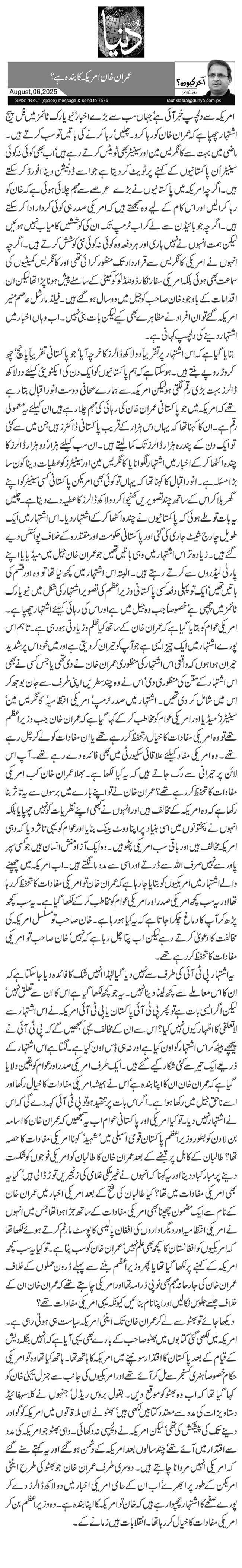 عمران خان امریکہ کا بندہ ہے؟ 