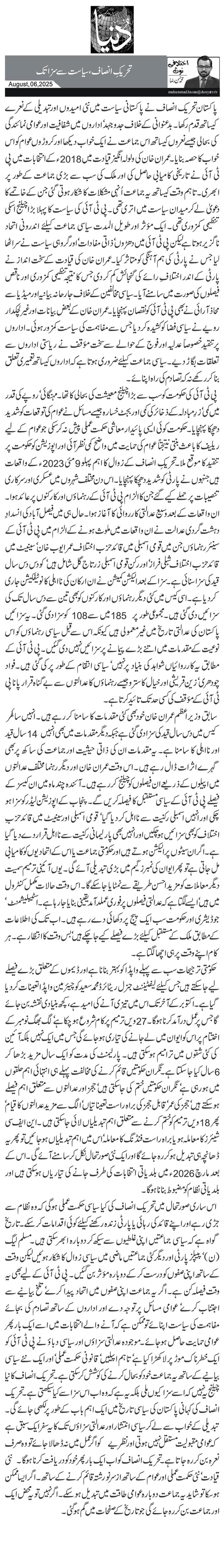 تحریکِ انصاف، سیاست سے سزا تک