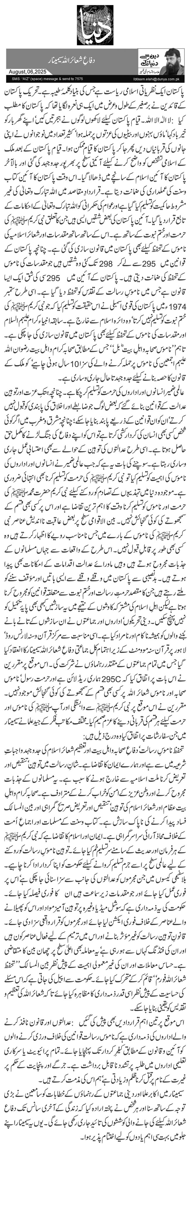  دفاعِ شعائر اللہ سیمینار 