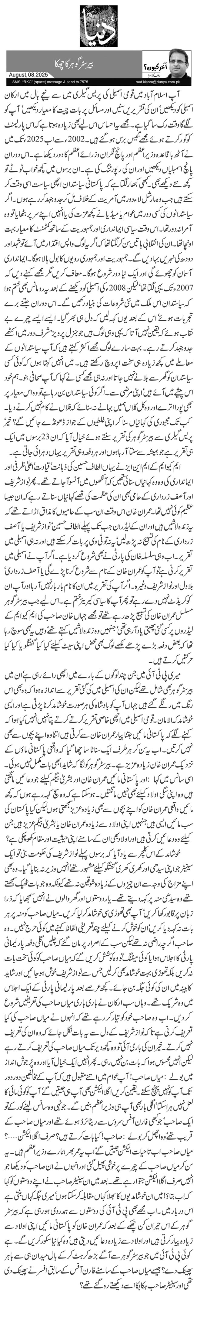  بیرسٹر گوہر کا چھکا 