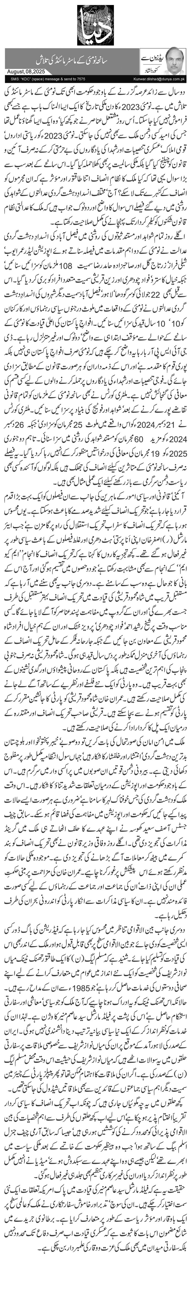 سانحہ نو مئی کے ماسٹر مائنڈ کی تلاش