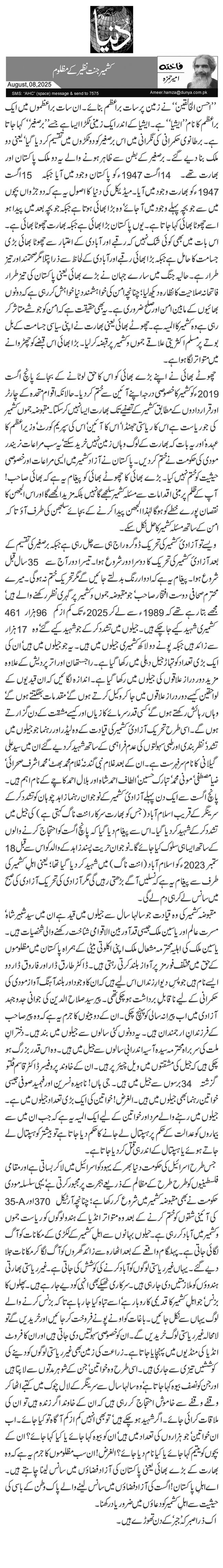 کشمیر جنت نظیر کے مظلوم