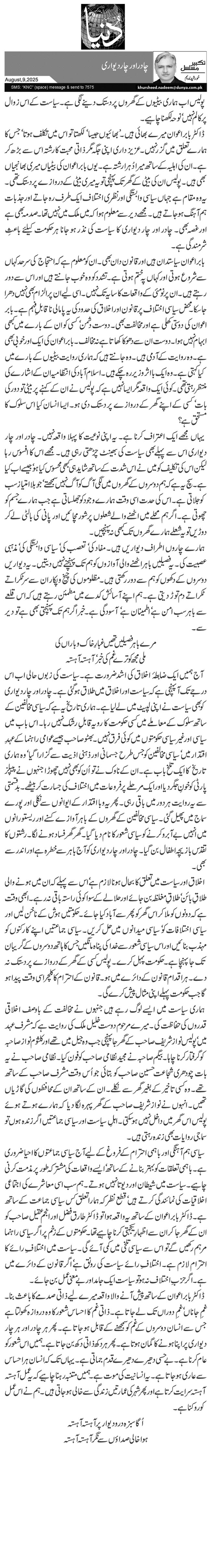 چادر اور چار دیواری