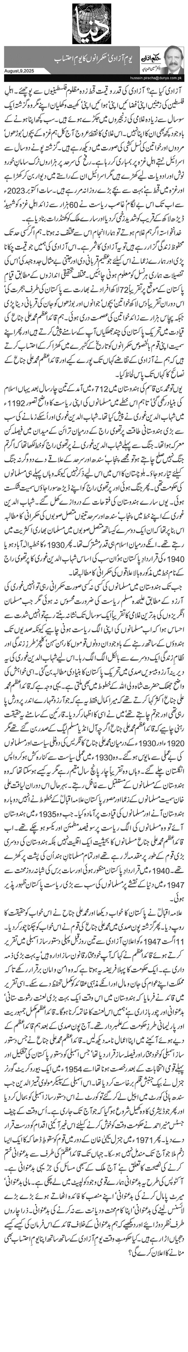 یومِ آزادی‘ حکمرانوں کا یومِ احتساب