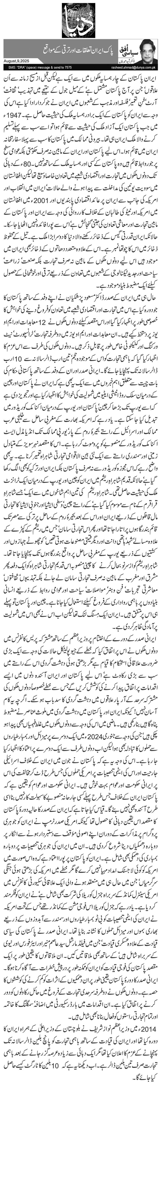 پاک ایران تعلقات اور ترقی کے مواقع