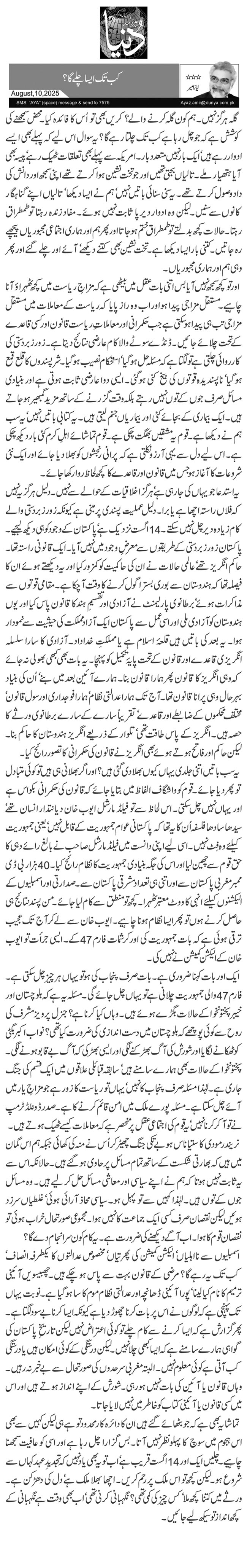  کب تک ایسا چلے گا؟