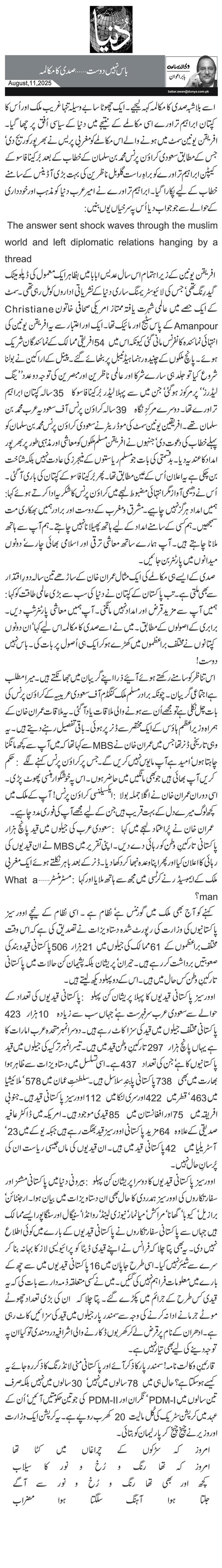  باس نہیں دوست… صدی کا مکالمہ